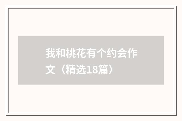 我和桃花有个约会作文(精选18篇)