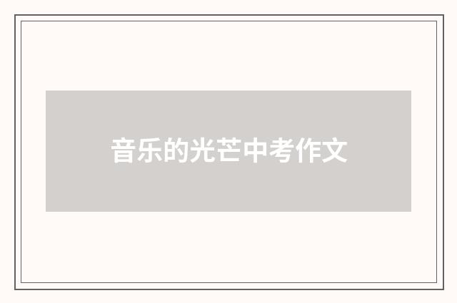 音乐的光芒中考作文