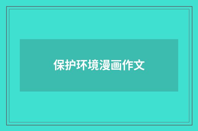 保护环境漫画作文
