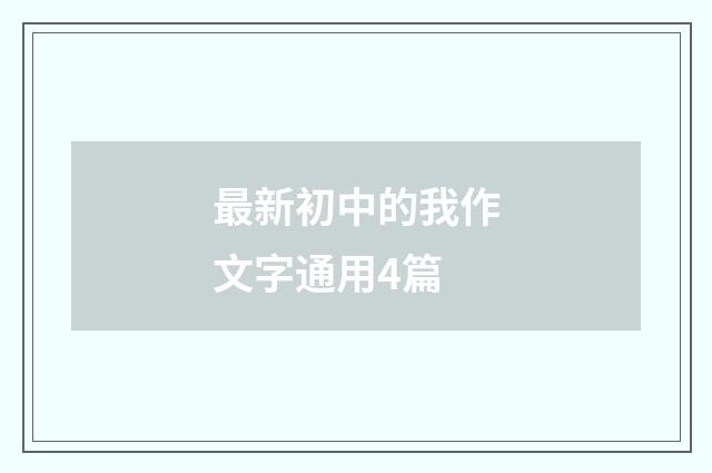 最新初中的我作文字通用4篇