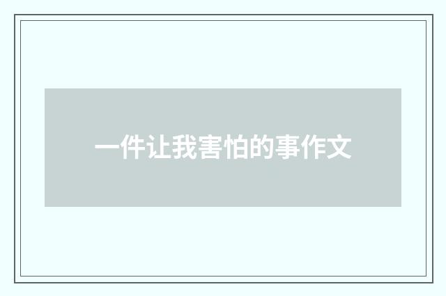 一件让我害怕的事作文
