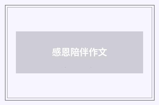 感恩陪伴作文