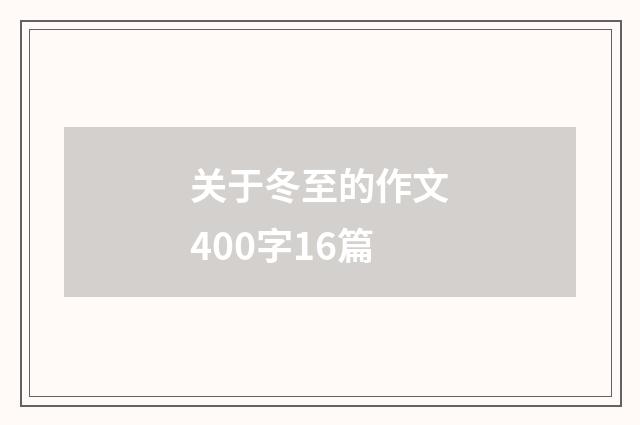 关于冬至的作文400字16篇