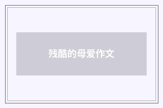 残酷的母爱作文