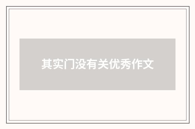 其实门没有关优秀作文