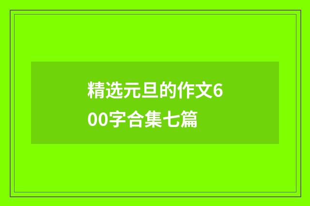 精选元旦的作文600字合集七篇