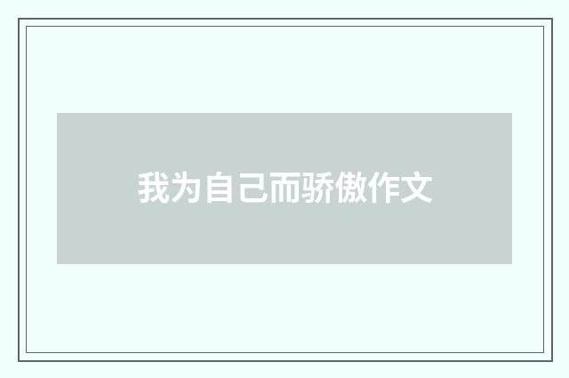 我为自己而骄傲作文