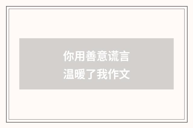 你用善意谎言温暖了我作文