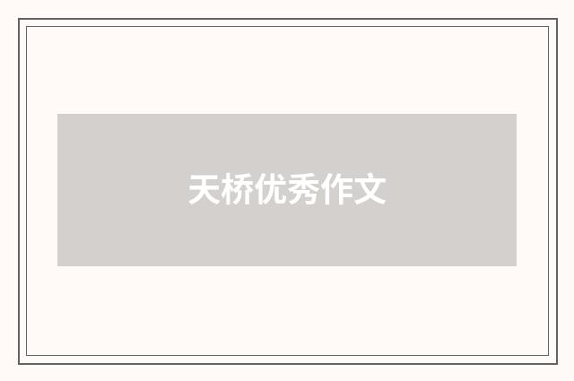 天桥优秀作文