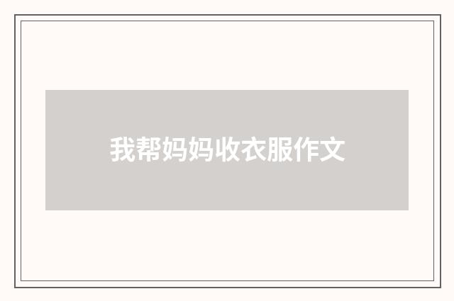 我帮妈妈收衣服作文