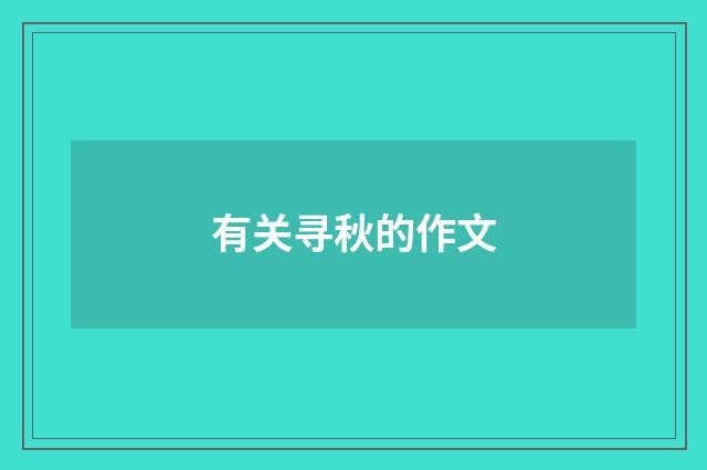 有关寻秋的作文