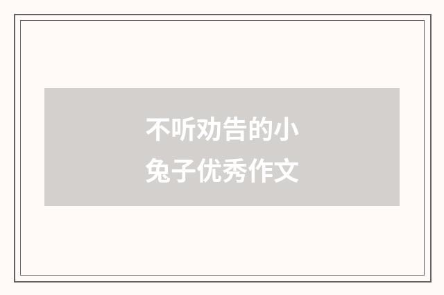 不听劝告的小兔子优秀作文