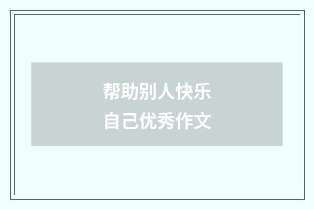 帮助别人快乐自己优秀作文