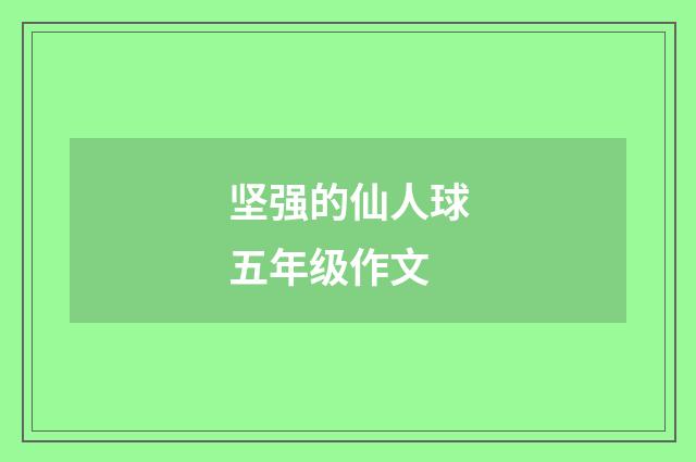 坚强的仙人球五年级作文