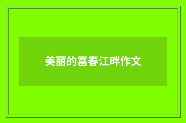 美丽的富春江畔作文