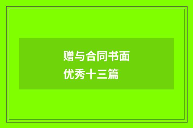 赠与合同书面优秀十三篇