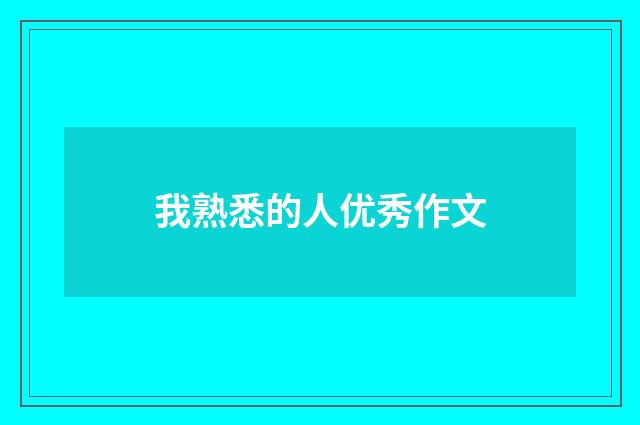 我熟悉的人优秀作文