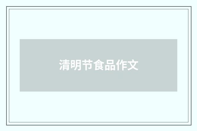 清明节食品作文