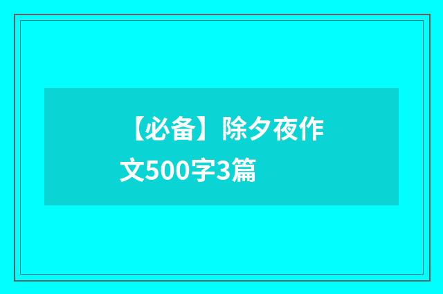 【必备】除夕夜作文500字3篇
