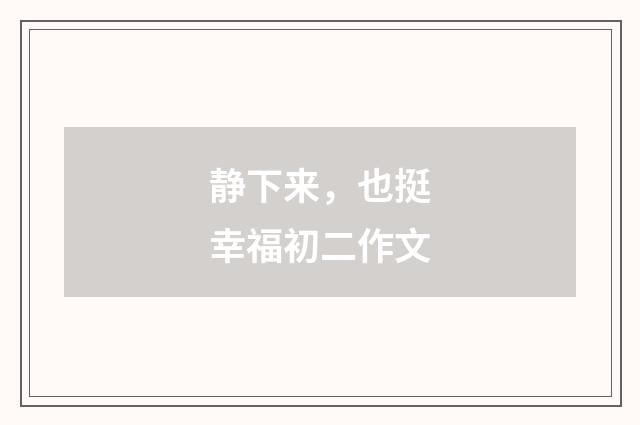 静下来，也挺幸福初二作文