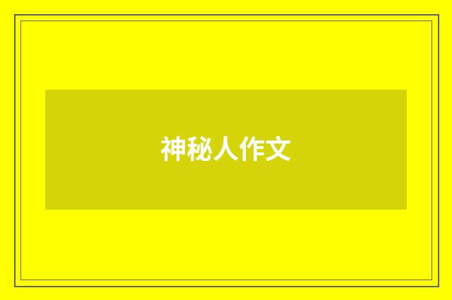 神秘人作文
