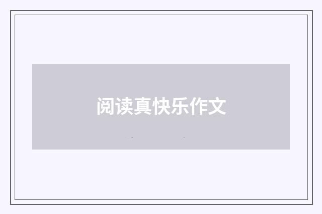 阅读真快乐作文