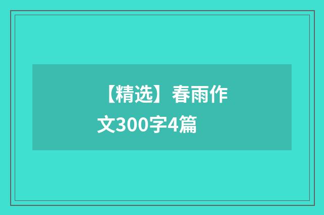 【精选】春雨作文300字4篇