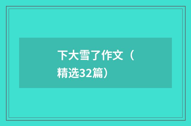 下大雪了作文（精选32篇）
