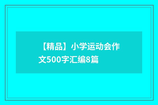 【精品】小学运动会作文500字汇编8篇