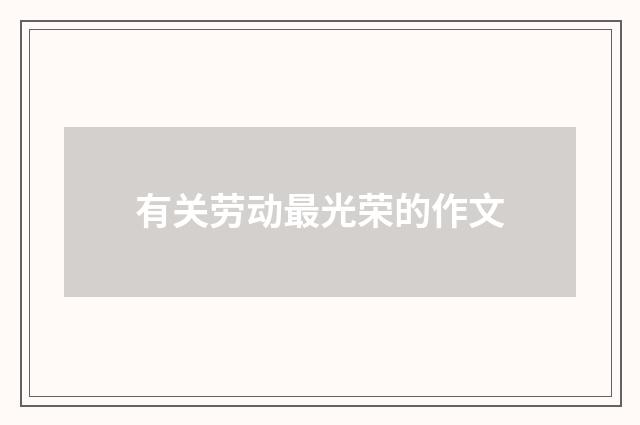 有关劳动最光荣的作文