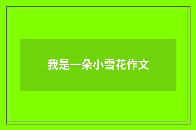 我是一朵小雪花作文
