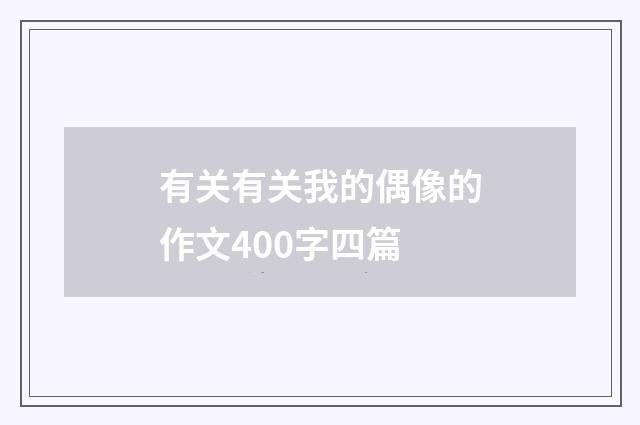 有关有关我的偶像的作文400字四篇