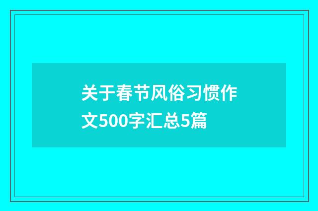 关于春节风俗习惯作文500字汇总5篇