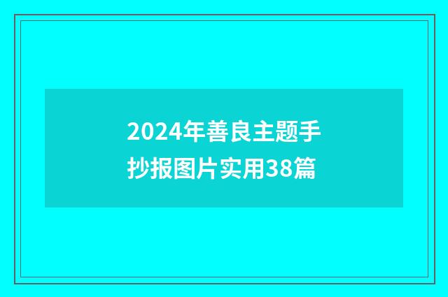 2024年善良主题手抄报图片实用38篇