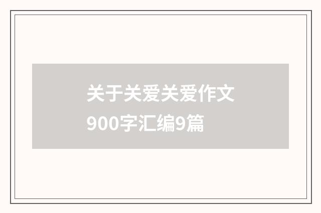 关于关爱关爱作文900字汇编9篇