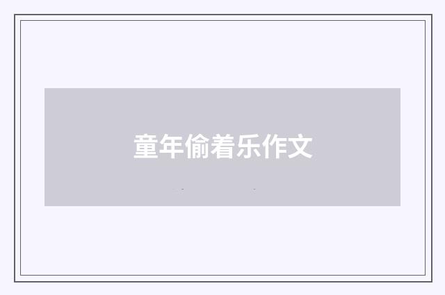 童年偷着乐作文
