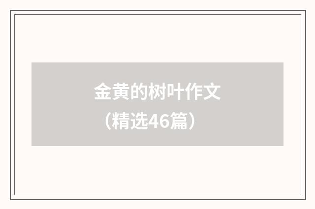 金黄的树叶作文(精选46篇)