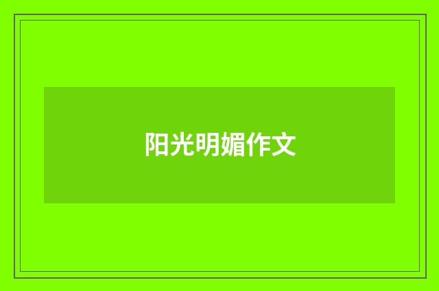 阳光明媚作文