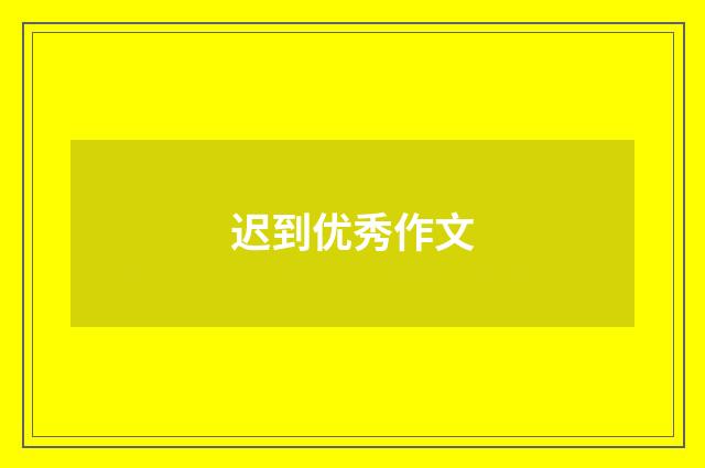 迟到优秀作文