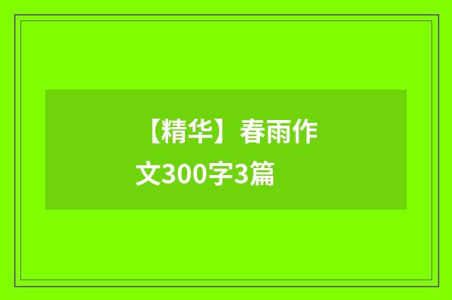 【精华】春雨作文300字3篇