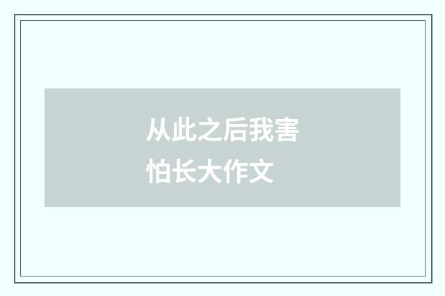 从此之后我害怕长大作文