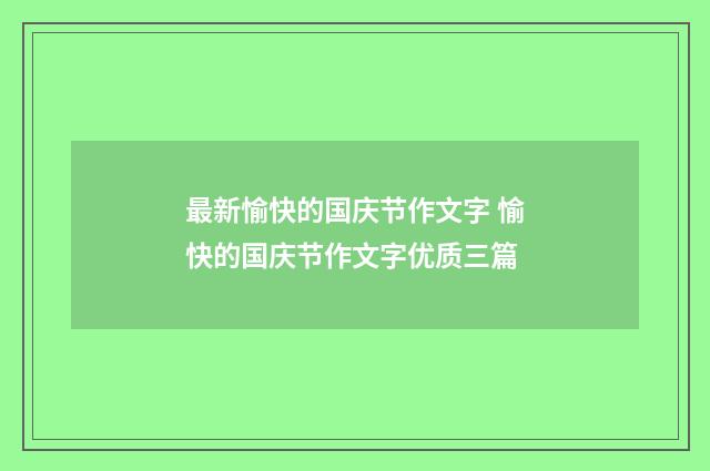 最新愉快的国庆节作文字 愉快的国庆节作文字优质三篇