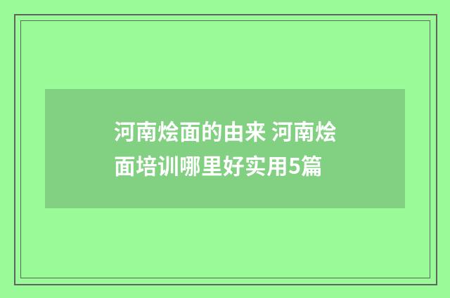 河南烩面的由来 河南烩面培训哪里好实用5篇