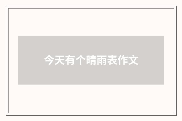 今天有个晴雨表作文