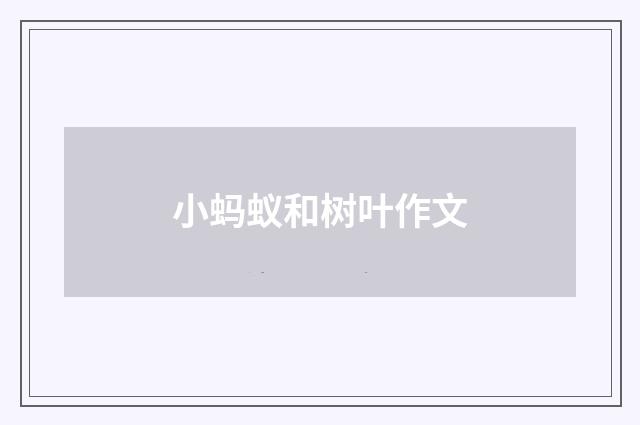 小蚂蚁和树叶作文