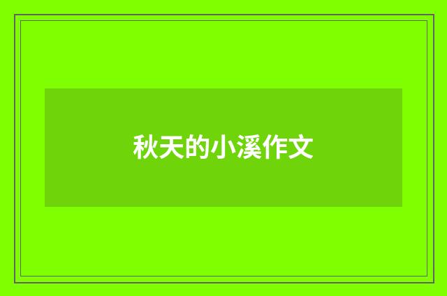 秋天的小溪作文