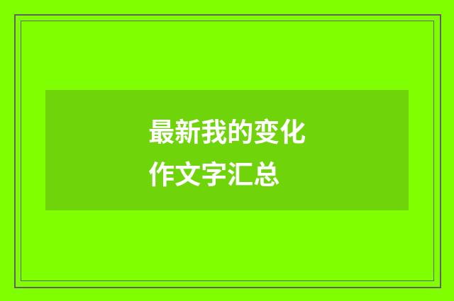 最新我的变化作文字汇总