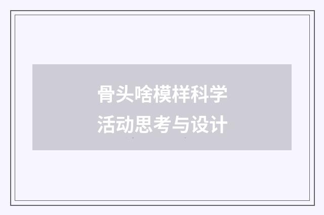 骨头啥模样科学活动思考与设计