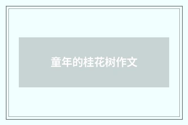 童年的桂花树作文