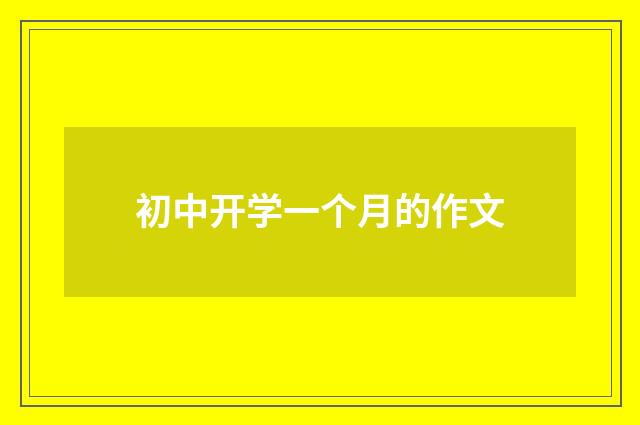 初中开学一个月的作文